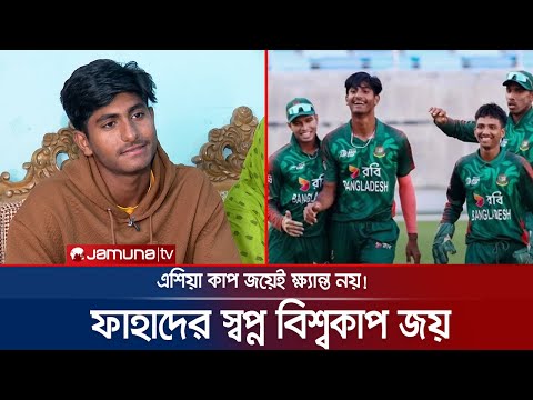 যুব এশিয়া কাপ জেতা ফাহাদের স্বপ্ন এখন বিশ্বকাপ জয় | AL fahad | BD U-19 | Jamuna Sports