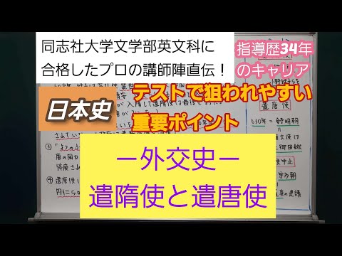 同志社大学文学部英文科に合格したプロの講師陣直伝！[日本史・外交史(遣隋使と遣唐使）]深井進学公務員ゼミナール・深井看護医学ゼミナール・深井カウンセリングルーム