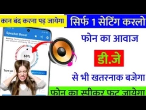 Mobile Ka Sound Kaise Badhaye | Mobile ki Awaaz Kaise Badhaen | Phone Ki Awaaz Kaise Badhaen