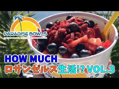 マンハッタンビーチの人気アサイボールParadise Bowlsはおいくら！？