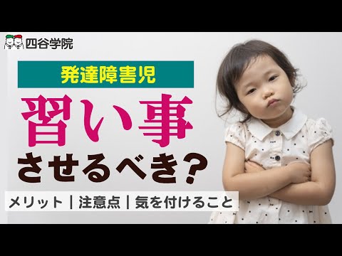 【発達障害児】幼少期に習い事をするメリットは？注意すべきこと・気をつけることはある？