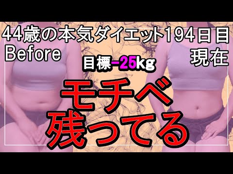 【ダイエット Vlog】モチベ残ってる_アラフォー44歳ぽっちゃり女のダイエット中の1日の食事記録194日目☆毎日体重公開