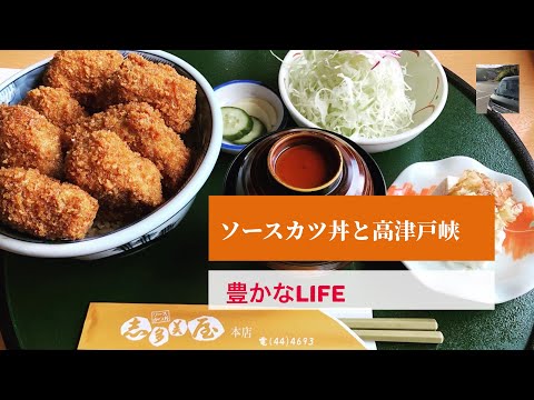 【豊かなLIFE】桐生ソースカツ丼と高津戸峡