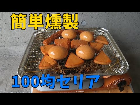 安くて簡単！100均セリア2022 ver.で燻製作る！