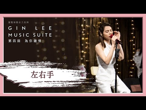 《左右手》- GIN LEE MUSIC SUITE｜第四回｜單曲重溫