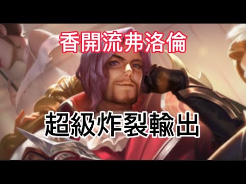 【傳說對決】跟隔壁棚學來的香開流，只出攻擊不上防裝Arena ofValor 弗洛倫