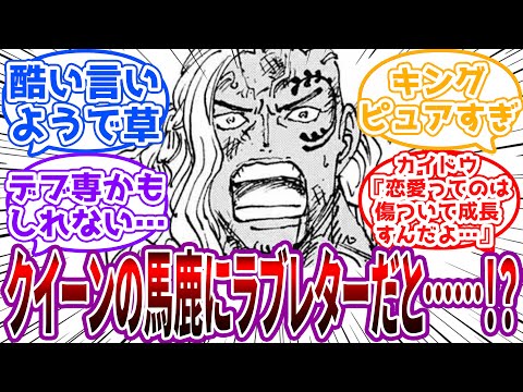 「カイドウさん！止めた方がいい恐らく結婚詐欺だ…！」クイーン様に届いたラブレターを発見したキングに対する読者の反応集【ワンピース】