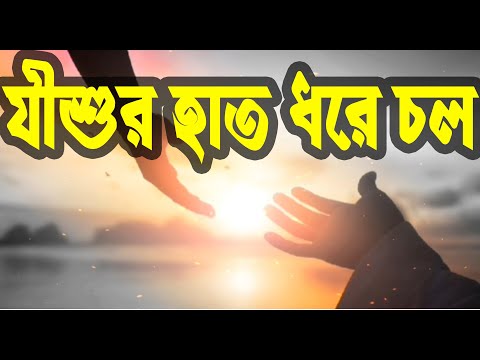 যীশুর হাত ধরে চল | Jishur Hat Dhore Chol | খ্রীষ্টিয় সঙ্গীত | Christian Worship Song | Rony Biswas