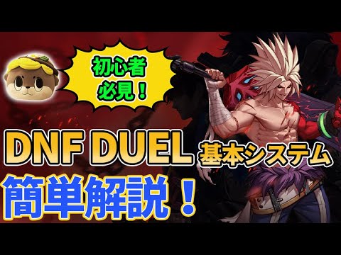 【DNF DUEL】初心者必見！新作格ゲーDNF DUELのシステム解説！これを見れば全部分かる！【アラド戦記】