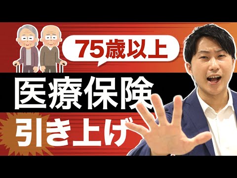 【医療費負担増】後期高齢者（75歳以上）医療制度見直しを提案、年間保険料増・保険料負担水準増へ