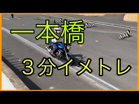 一本橋　３分間イメトレ動画　普通二輪　見て学ぼう！