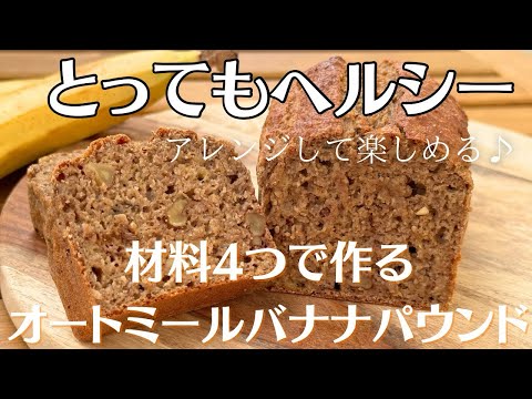 【オートミールでパン】オートミールバナナパウンド！材料四つで簡単とにかくヘルシーに！