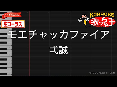 【生コーラス】モエチャッカファイア / 弌誠【ガイドなしカラオケ】