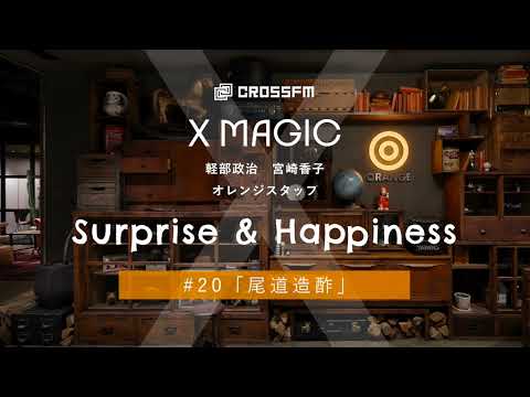 X MAGIC【サプハピ】尾道造酢（2024/10/19 OA）