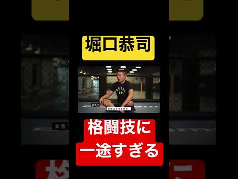 堀口恭司　格闘技に一途すぎる　#shorts