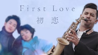 【Cover系列】First Love Saxophone First Love 薩克斯風 - Diogo Saxophone