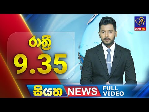 🔴 LIVE | Siyatha News |  9.35 PM | 21 - 12 - 2024