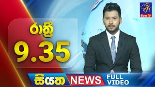 🔴 LIVE | Siyatha News |  9.35 PM | 21 - 12 - 2024