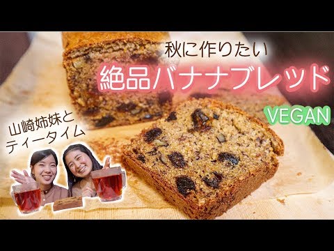 混ぜて焼くだけ！バナナブレッドの作り方｜ヴィーガンレシピ🌱Yuka