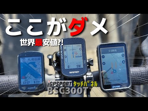 【iGPSPORT BSC300T・VS500】世界最安の性能・使い勝手はいかに？でもここは残念なので改善要望出します。