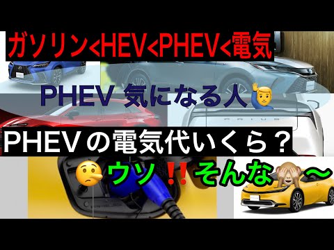 PHEV充電費用いくら？HEV？EV？