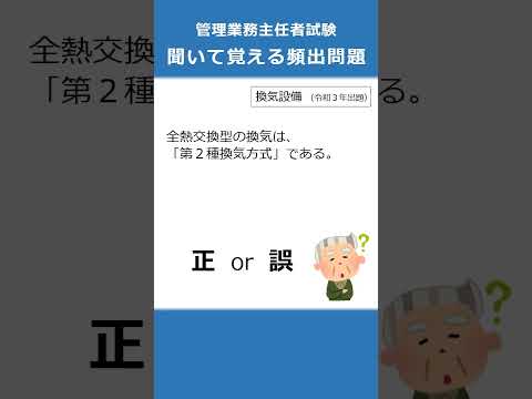 管理業務主任者の試験対策！聞いて覚える頻出問題30  #Shorts