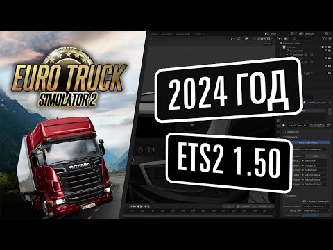 Работа в Blender с моделями из EuroTruckSimulator2 (ETS2)