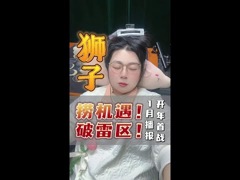 狮子！25年1月你就是💰的宠儿，赶紧跟着干！别错过！#狮子座 #星座运势 #星座 #星座解析