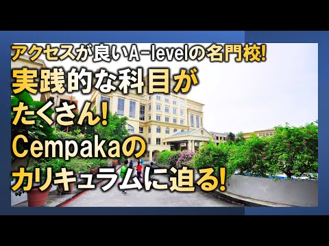 【マレーシア母子留学】実践的な科目がたくさん! Cempakaのカリキュラムに迫る!