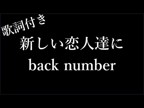 【1時間耐久-フリガナ付き】【back number】新しい恋人達に - 歌詞付き - Michiko Lyrics