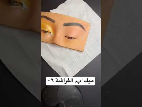 #ميكب