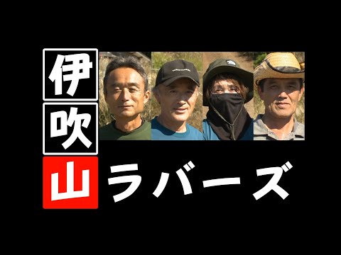 伊吹山ラバーズ～ユウスゲと貴重植物を守り育てる会～