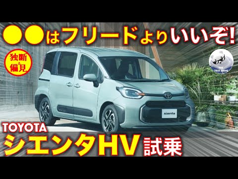 トヨタ シエンタ ハイブリッド 試乗レビュー！●●は新型フリードより いいぞ！ Toyota Sienta HV