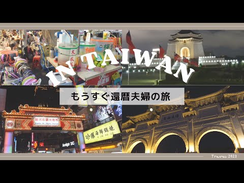 [Taipei's unexpected night view spot] A 60th birthday couple takes a night walk Part 1