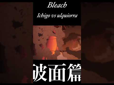 BLEACH Ichigo vs ulquiorra cifer 破面篇/地獄篇 Rapport