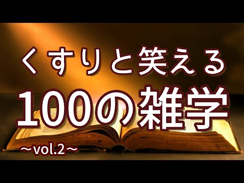 さかなクンのフグ帽子は大量にある｜くすりと笑える聞き流し雑学100選（vol.2）｜女性ボイス｜朗読ラジオ｜睡眠導入｜作業用｜朗読雑学｜