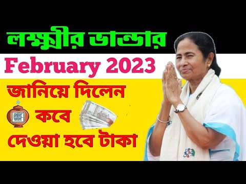 Lakshmi Bhandar Scheme Payment Update 2023 | February month Laxmir vandae | lakshmir bhandar payment