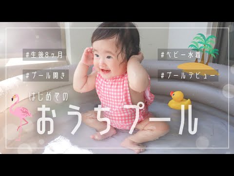 【Vlog】夏本番！おうちプールデビュー/はじめて桃も食べてみたよ〈生後8ヶ月〉pool/peach