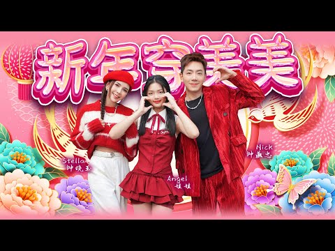 2025新年歌【新年穿美美】Nick钟盛忠 Stella钟晓玉 Angel娃娃 | Official 官方4K MV