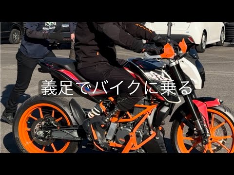 足を切断しても目が見えなくてもバイクに乗れる場所があると聞いて