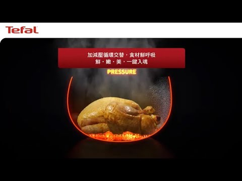 法國特福Tefal 鮮呼吸智能萬用鍋 ｜ 鮮呼吸技術 加減壓循環交替 食材鮮嫩美  #Tefal #法國特福 #特福  #萬用鍋 #智能萬用鍋 #電子壓力鍋 #鮮呼吸