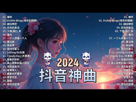 2024抖音熱歌🎧 八月热门歌曲最火最热门洗脑抖音歌曲「無廣告」抖音50首必听新歌🎧 承桓 - 我會等 , 張妙格 - 我期待的不是雪 , 艾辰 -錯位時空 ,暮色回響 ,向思思 - 總會有人