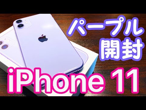 iPhone 11のパープルを開封＆デザインチェック!なぜか11 Proが傷だらけに