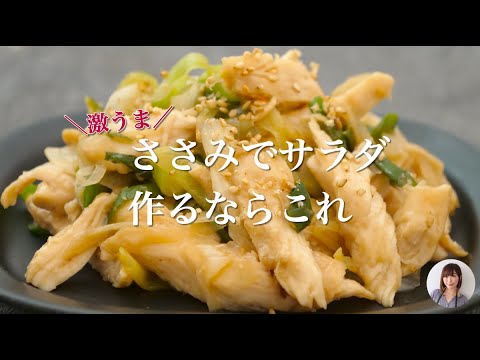 ダイエッター必見！ささみ見つけたら迷わず作りたくなる激うまサラダ【高タンパク、低脂質】