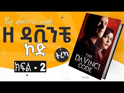 ዘ ዳቪንቺ ኮድ : ክፍል 2 ትረካ | The Da Vinci Code - Amharic Audiobook | Abdi Bateno - @AbdiBateno