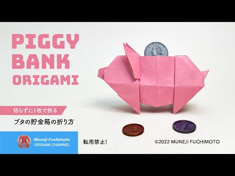 「折り紙」ブタの貯金箱（Piggy Bank ）の折り方