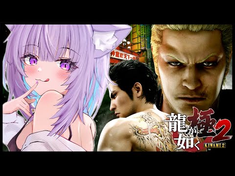 【 龍が如く極2 】5章からスタート🔥｜YAKUZA KIWAMI２ #02 ※ネタバレあり【猫又おかゆ/ホロライブ】