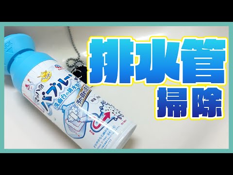 洗面所の排水管を1年ぶりにバブルーンで掃除！