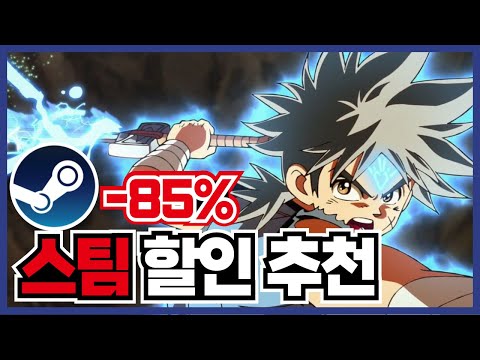 최대85% 스팀 게임 할인 추천 20가지!! 망겜도 할인하면 살만할까?