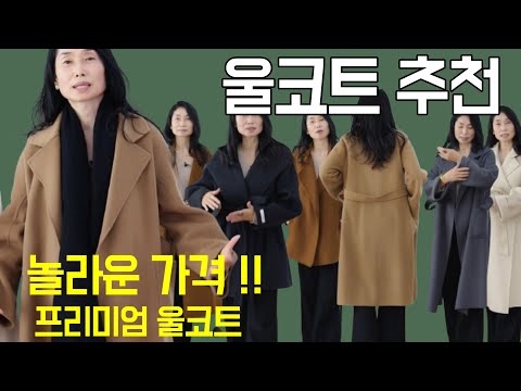 평생 입을 수 있는 고 품질의 놀라운 가격!!! 울 코트 핸드메이드 추천/귀티나고/중년스타일링/중년패션코디/세련된 코디/outfits tips